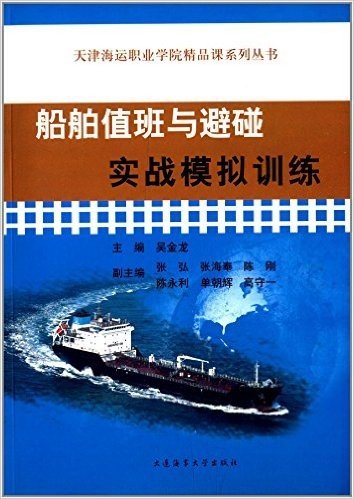 天津海运职业学院精品课系列丛书:船舶值班与避碰实战模拟训练