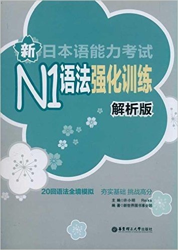 新日本语能力考试N1语法强化训练(解析版)