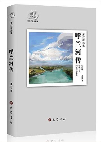 萧红精选集:呼兰河传(签名手稿典藏版)(附《黄金时代》精美海报)