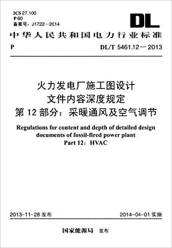 中华人民共和国电力行业标准:火力发电厂施工图设计文件内容深度规定第12部分采暖通风及空气调节(DL\T5461.12-2013)
