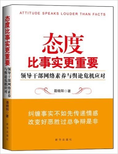 态度比事实更重要:领导干部网络素养与舆论危机应对