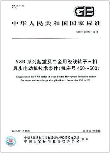 中华人民共和国国家标准:YZR系列起重及冶金用绕线转子三相异步电动机技术条件(机座号450-500)(GB/T 30143-2013)