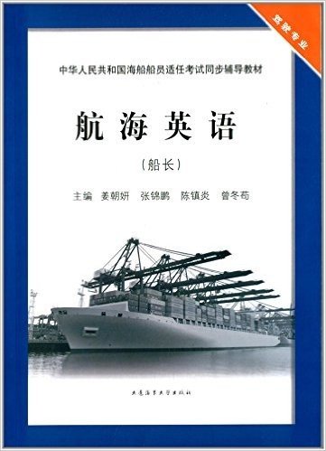 中华人民共和国海船船员适任考试同步辅导教材:航海英语(船长)(驾驶专业)