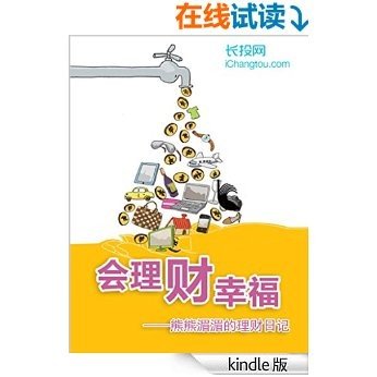 会理财，才幸福——熊熊湄湄的理财日记 (长投专刊)