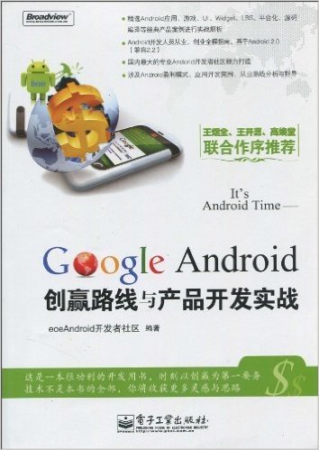 It's Android Time:Google Android创赢路线与产品开发实战