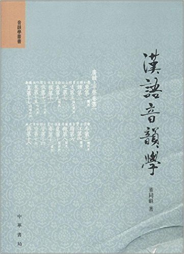 音韵学丛书:汉语音韵学