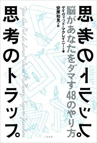 思考のトラップ 脳があなたをダマす48のやり方