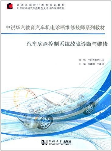 普通高等职业教育规划教材·21世纪卓越汽车应用型人才培养专用教材·中锐华汽教育汽车机电诊断维修技师系列教材:汽车底盘控制系统故障诊断与维修