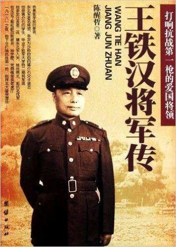 王铁汉将军传:打响抗战第一枪的爱国将领