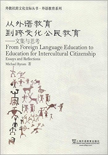 外教社跨文化交际丛书·外语教育系列:从外语教育到跨文化公民教育:文集与思考