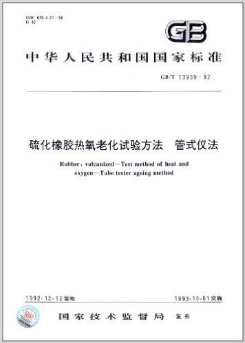 中华人民共和国国家标准:硫化橡胶热氧老化试验方法、管式仪法(GB/T13939-1992)