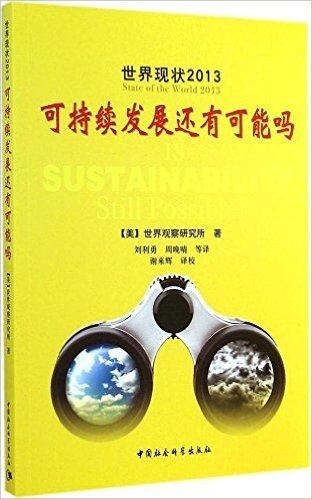 世界现状2013:可持续发展还有可能吗