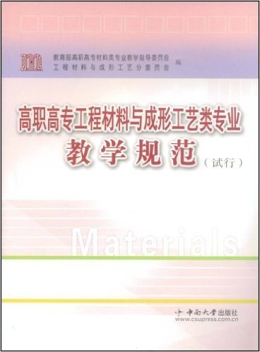 高职高专工程材料与成形工艺类专业教学规范(试行)