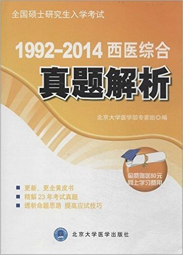 (2014)全国硕士研究生入学考试:1992-2014西医综合真题解析(附80元网上学习费用)