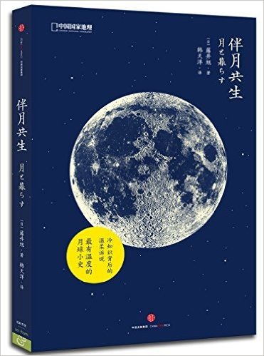 中国国家地理自然生活系列-伴月共生