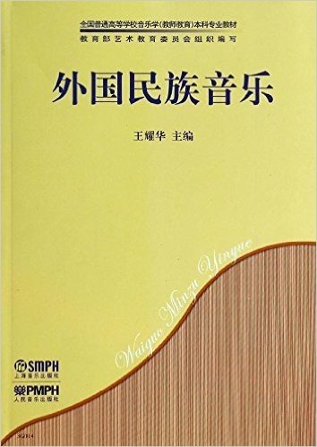 全国普通高等学校音乐学(教师教育)本科专业教材:外国民族音乐