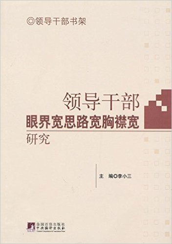 领导干部眼界宽思路宽胸襟宽研究