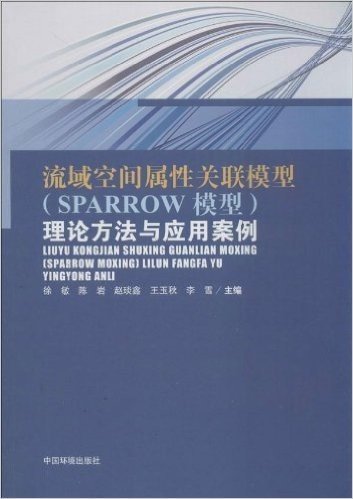 流域空间属性关联模型(SPARROW模型)理论方法与应用案例