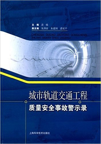 城市轨道交通工程质量安全事故警示录