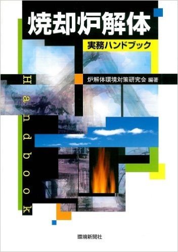 焼却炉解体実務ハンドブック