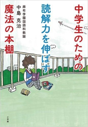 中学生のための読解力を伸ばす魔法の本棚