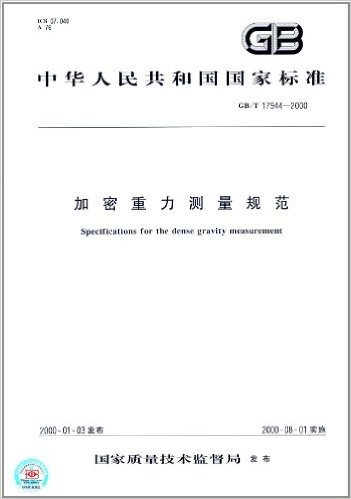 中华人民共和国国家标准:加密重力测量规范(GB/T 17944-2000)
