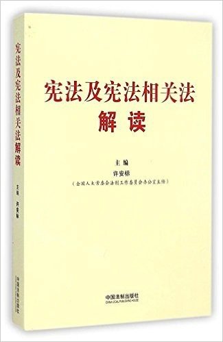 宪法及宪法相关法解读