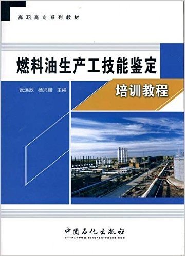 燃料油生产工技能鉴定培训教程