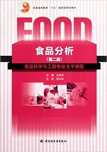 普通高等教育"十五"国家级规划教材•食品分析(第2版)