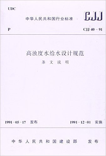 高浊度水给水设计规范条文说明(CJJ40-91)/中华人民共和国行业标准