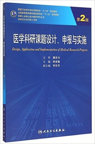 国家卫生和计划生育委员会"十二五"规划教材·全国高等医葯教材建设研究会"十二五"规划教材·科研人员核心能力提升导引丛书:医学科研课题设计、申报与实施