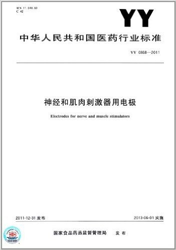 中华人民共和国医药行业标准:神经和肌肉刺激器用电极(YY 0868-2011)