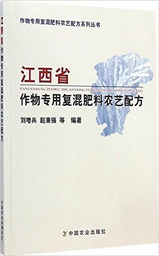 江西省作物专用复混肥料农艺配方/作物专用复混肥料农艺配方系列丛书