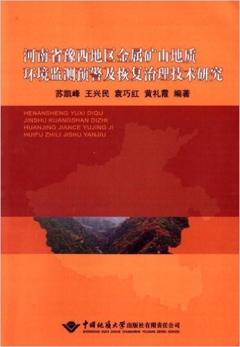 河南省豫西地区金属矿山地质环境监测预警及恢复治理技术研究