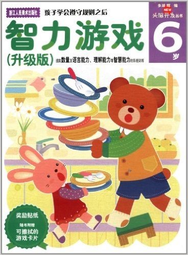 多湖辉新头脑开发丛书:智力游戏(升级版)(6岁)