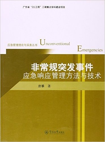 非常规突发事件应急响应管理方法与技术