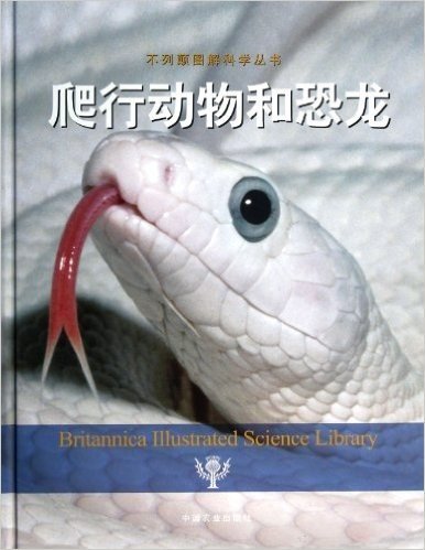 不列颠图解科学丛书:爬行动物和恐龙
