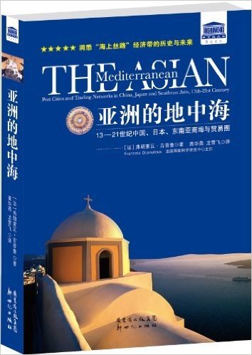 亚洲的地中海:13-21世纪中国、日本、东南亚商埠与贸易圈