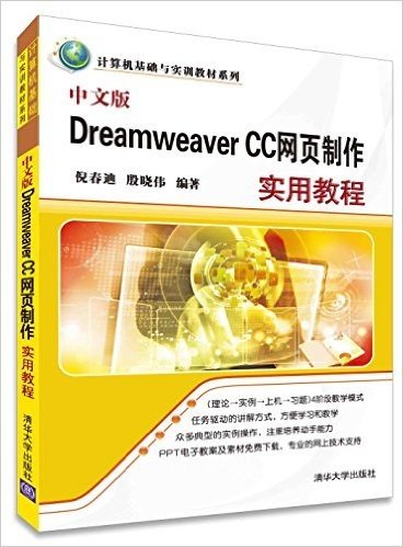 中文版Dreamweaver CC网页制作实用教程