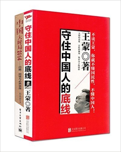 守住中国人的底线+中国大时局2014·问题、困境与必然抉择(套装共2册)