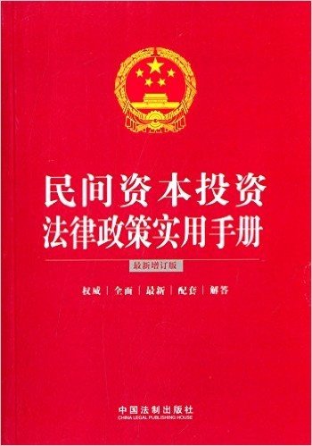 民间资本投资法律政策实用手册(增订版)