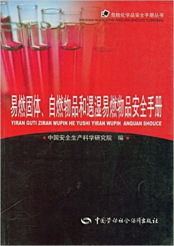 易燃固体、自然物品和遇湿易燃物品安全手册