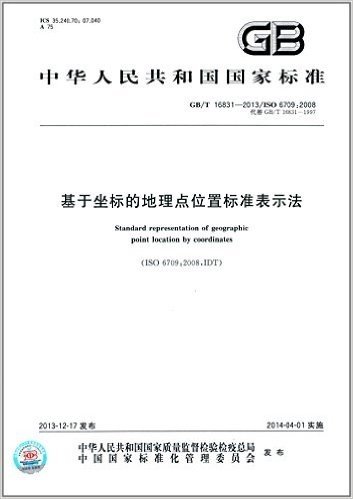 中华人民共和国国家标准:基于坐标的地理点位置标准表示法(GB/T 16831-2013)(ISO 6709:2008)