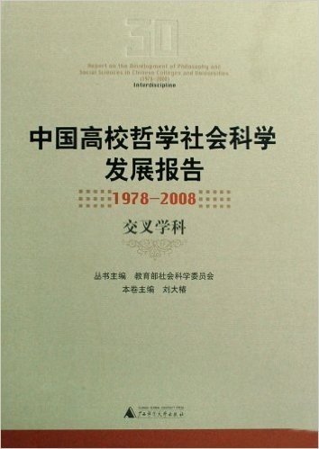 中国高校哲学社会科学发展报告(1978-2008):交叉学科