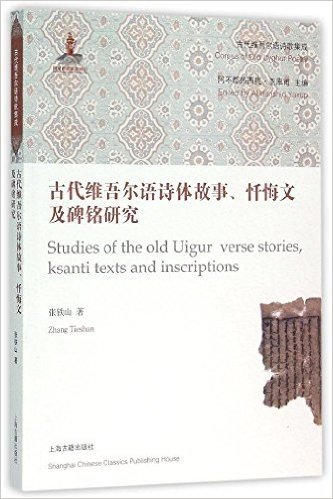 古代维吾尔语诗体故事忏悔文及碑铭研究/古代维吾尔语诗歌集成
