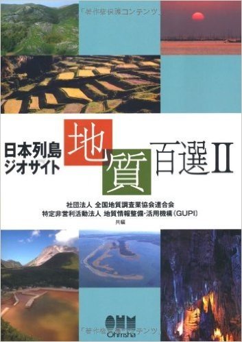 日本列島ジオサイト地質百選2