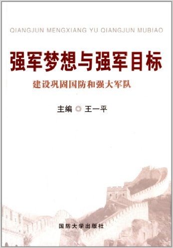 强军梦想与强军目标:建设巩固国防和强大军队