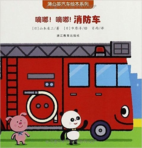 蒲公英汽车绘本系列:嘀嘟!嘀嘟!消防车