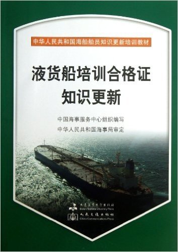 液货船培训合格证知识更新(中华人民共和国海船船员知识更新培训教材)