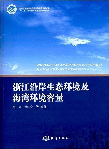 浙江沿岸生态环境及海湾环境容量